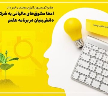 اعطا مشوق‌های مالیاتی به شرکت‌های دانش‌بنیان در برنامه هفتم توسعه