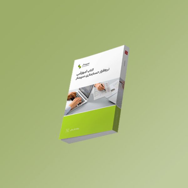 کتاب آموزشی سپیدار سیستم