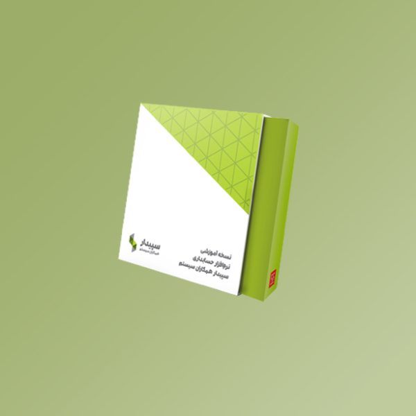 کتاب آموزشی سپیدار سیستم