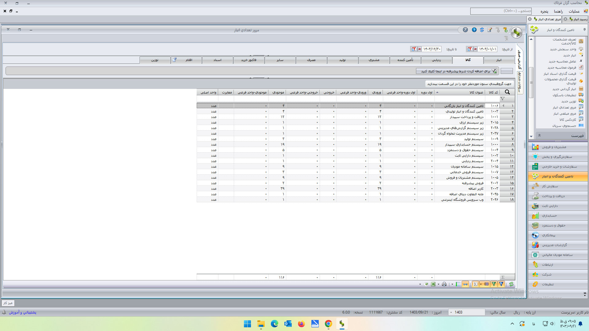 نرم افزار حسابداری تولیدی شرکت سپیدار سیستم