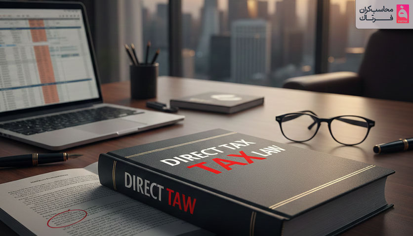 تفاوت قانون مالیات مستقیم با غیر مستقیم