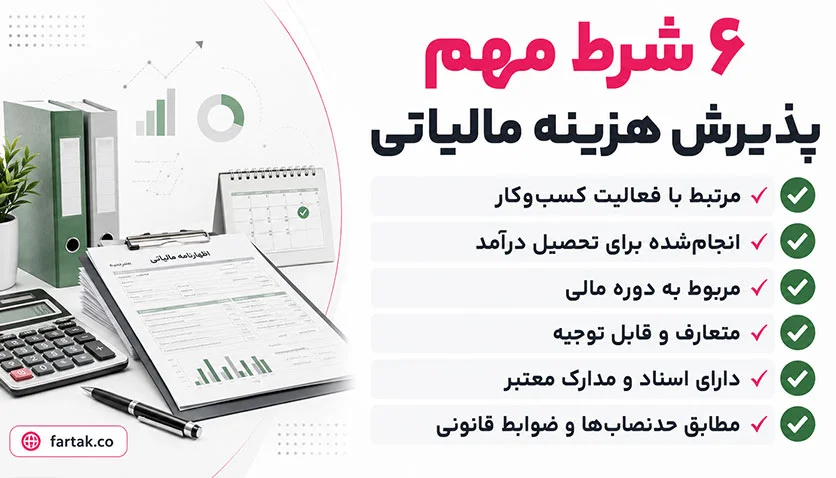 لیست هزینههای قابل قبول مالیاتی و شرایط پذیرش آن ها