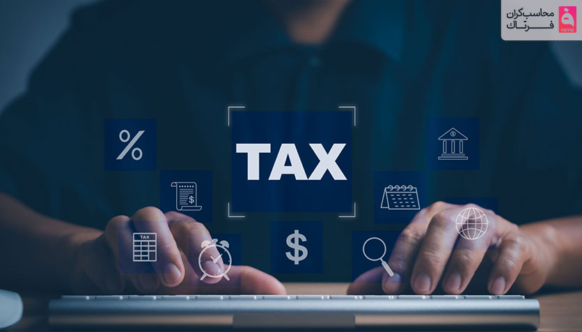 هزینه‌های قابل قبول مالیاتی چیست؟ + 29 هزینه قابل قبول مالیاتی