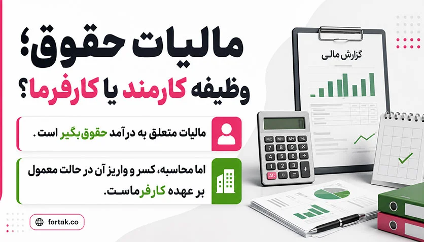 مالیات حقوق را چه کسی پرداخت می‌کند؟ 