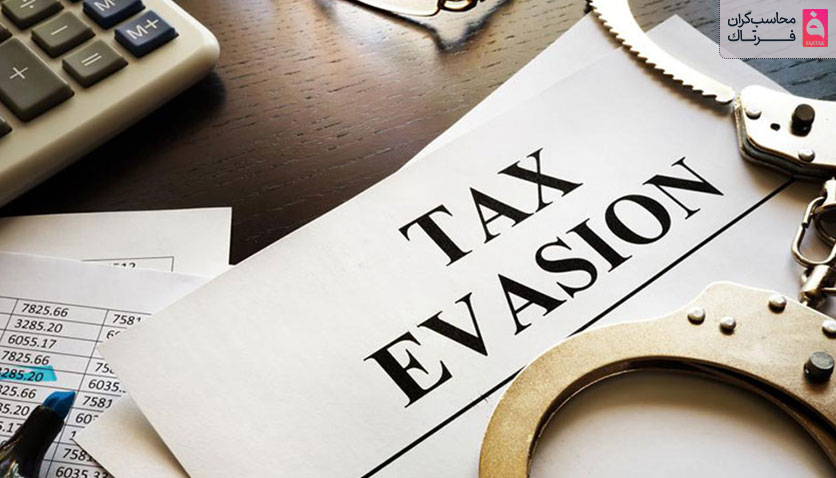 فرار مالیاتی اشخاص حقوقی و حقیقی چیست؟ + دلایل و جرایم آن