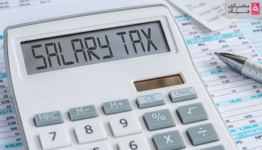 مالیات حقوق چیست و به چه کسانی تعلق می گیرد؟ + جدول محاسبه