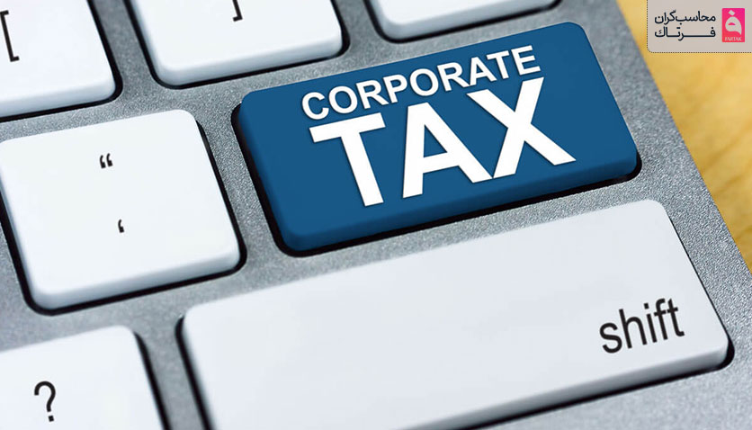 معرفی انواع مالیات شرکت‌ها