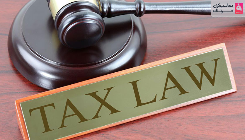 قانون تسهیل تکالیف مودیان چیست؟
