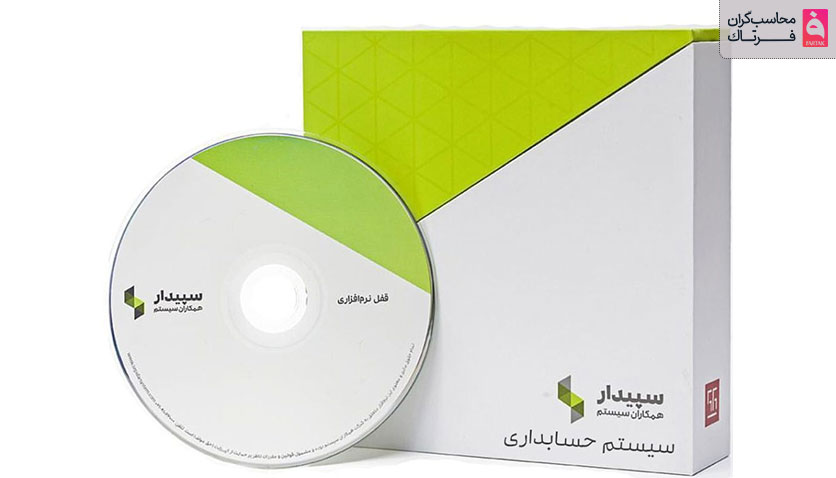 مزایای نرم افزار سپیدار و استفاده از آن توسط حسابداران