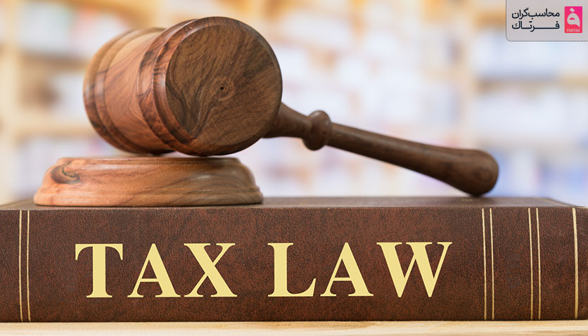 قانون تسهیل تکالیف مودیان چیست؟ + تفسیر و بررسی 10 ماده آن