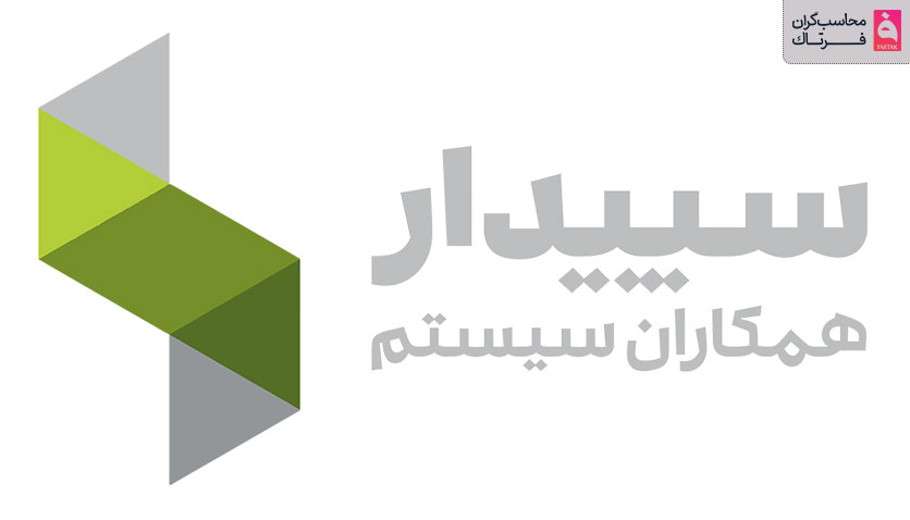 نمایندگی سپیدار در تهران: نمایندگی فروش و آموزش سپیدار سیستم