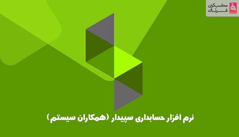 شماره 1: نرم افزار حسابداری سپیدار