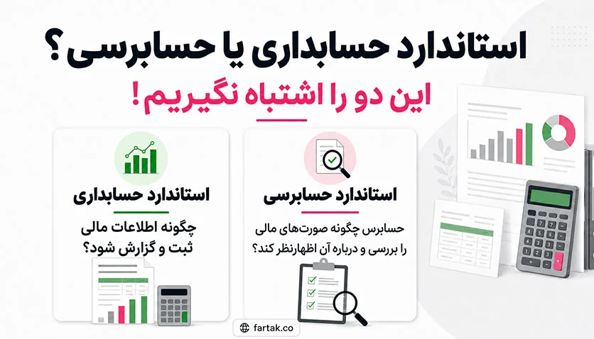 تفاوت استاندارد حسابداری و حسابرسی