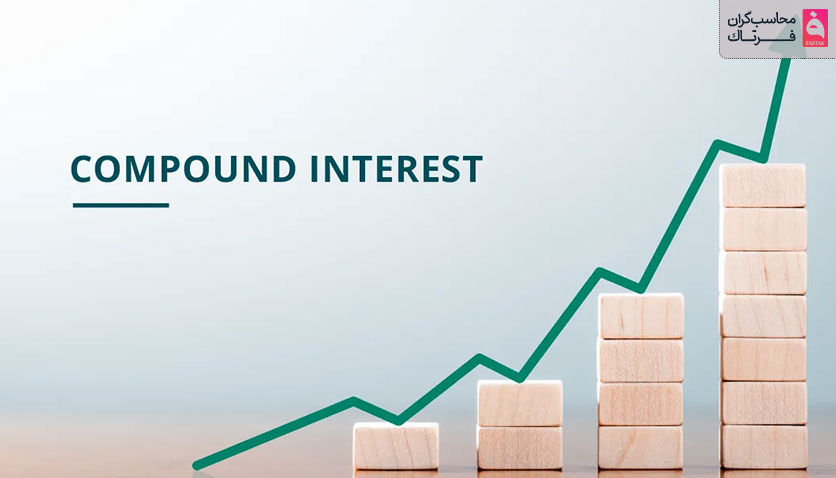 سود مرکب چیست؟ + محاسبه، مزایا، معایب و روش‌های افزایش آن