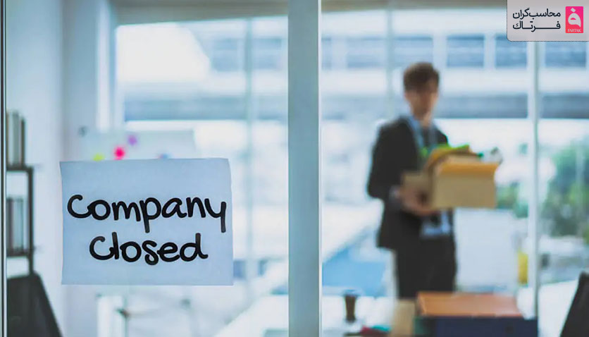 اظهارنامه انحلال شرکت برای بستن پرونده مالیاتی
