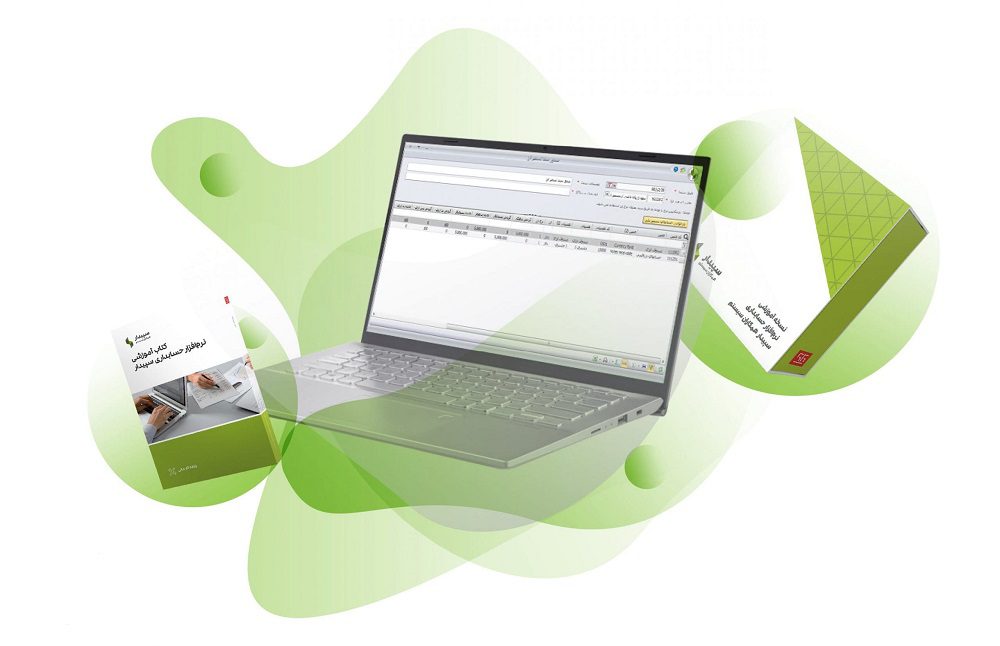 نرم افزار حسابداری فروشگاهی سپیدار