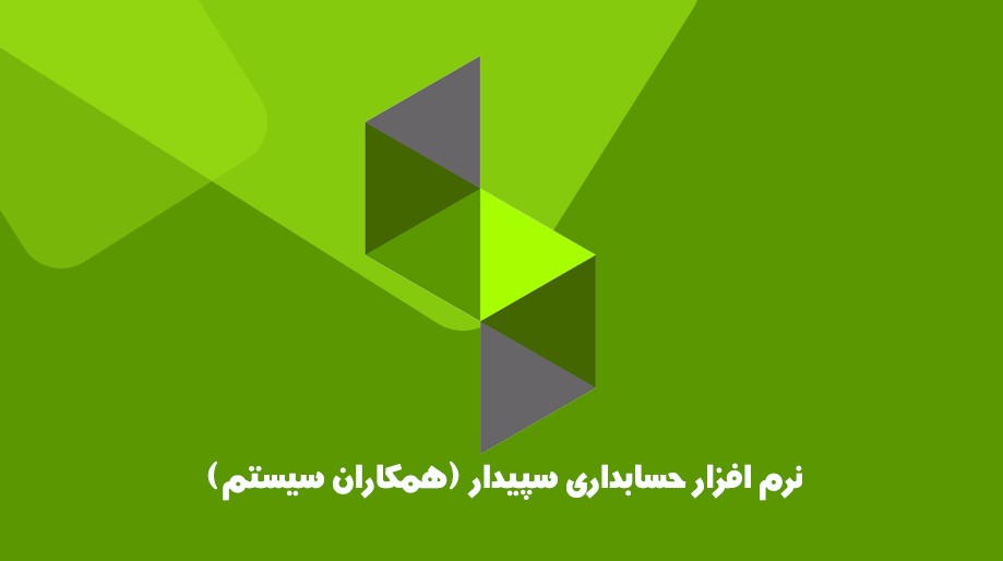 نرم افزار حسابداری شرکتی سپیدار