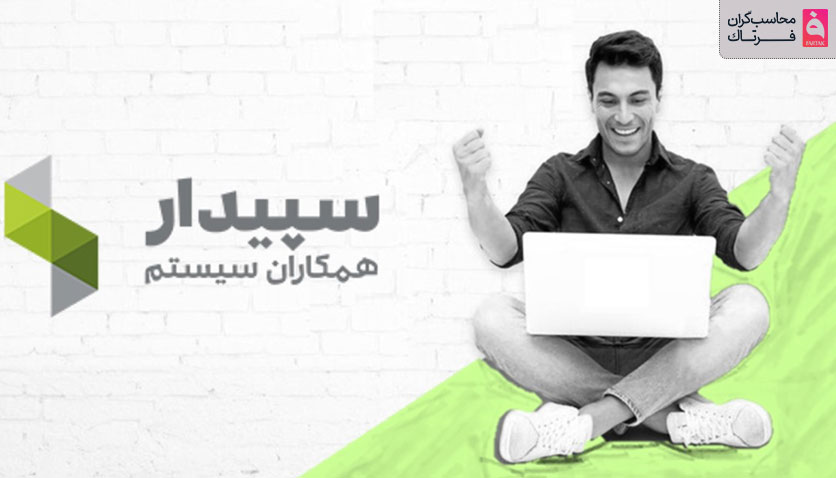 مقایسه نرم افزار سپیدار با سایر نرم افزارهای حسابداری