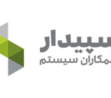 تفاوت نرم افزار سپیدار و همکاران سیستم چیست