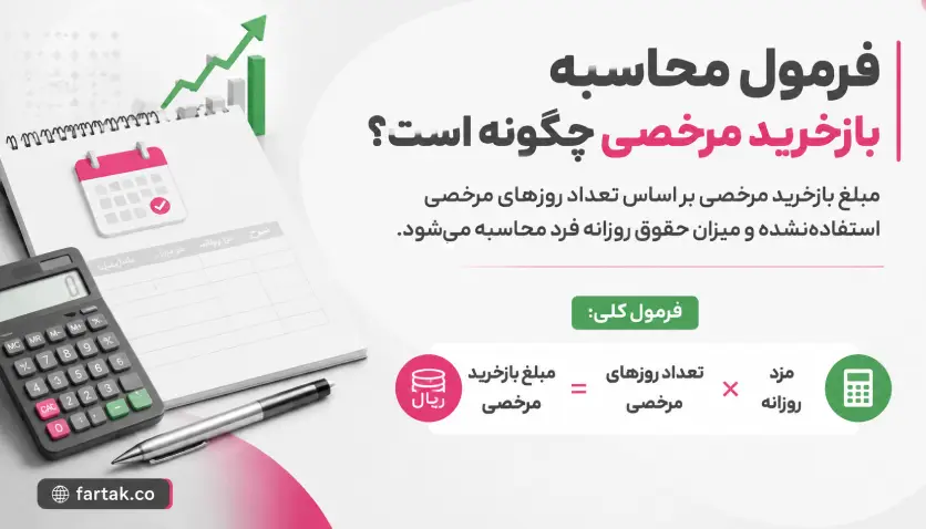 فرمول محاسبه بازخرید مرخصی