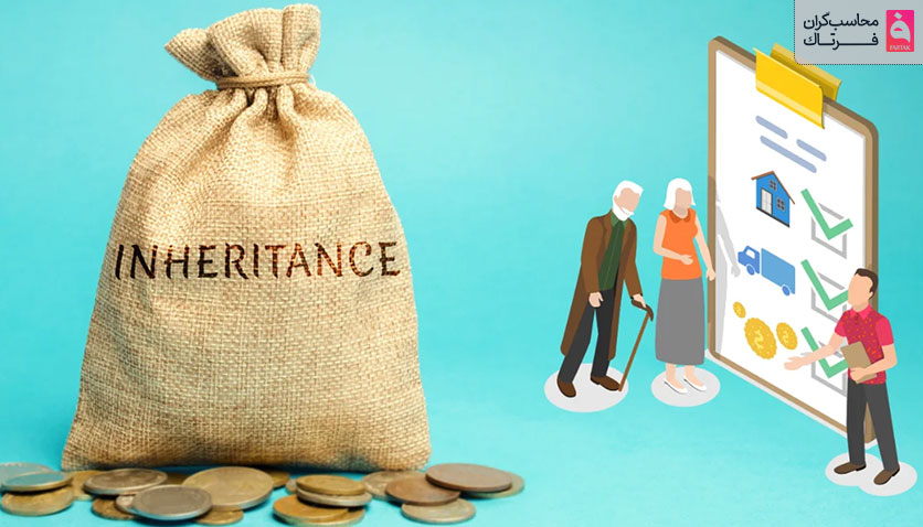 مالیات بر ارث چقدر است و چگونه محاسبه میشود
