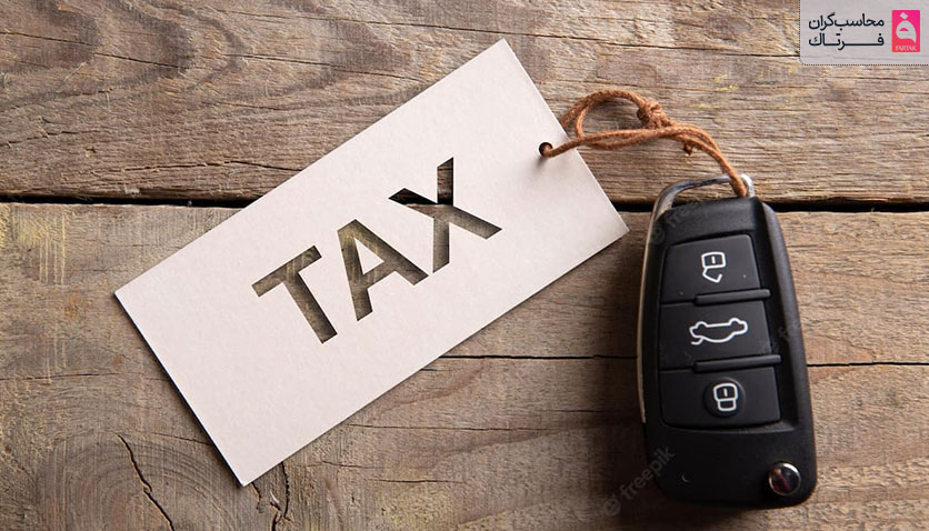 جدول مالیات نقل و انتقال خودروهای داخلی و خارجی