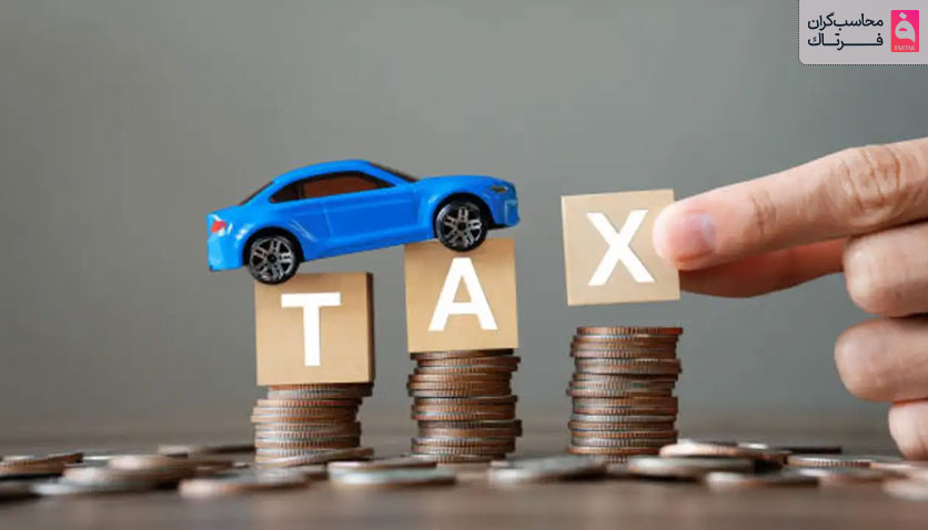 نحوه پرداخت مالیات نقل و انتقال خودرو به صورت آنلاین