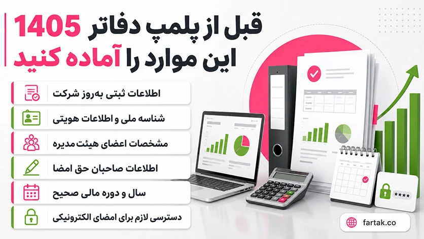 اطلاعات مورد نیاز برای ثبت درخواست پلمپ دفاتر
