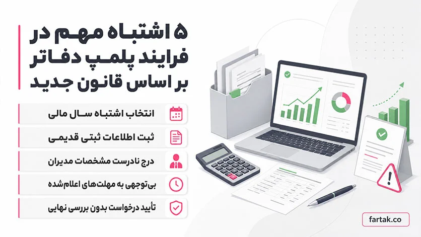 
اشتباهات رایج پلمپ دفاتر بر اساس قانون جدید
