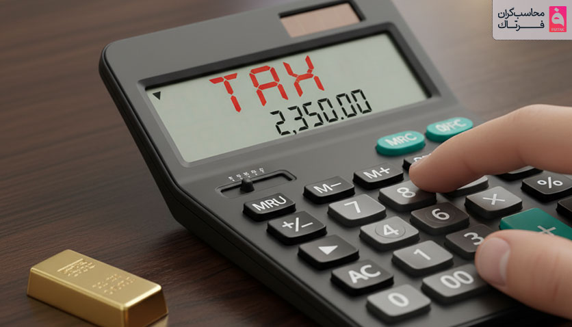 فرمول محاسبه مالیات طلا و اجرت ساخت