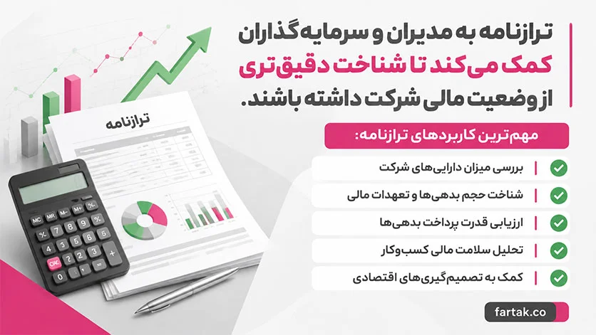 ترازنامه حسابداری و کاربردهای آن در حسابداری