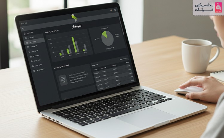 امکانات نرم افزار حسابداری سپیدار