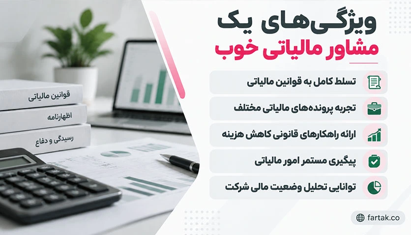 ویژگی‌های مشاور مالیاتی حرفه‌ای برای کسب و کارها 