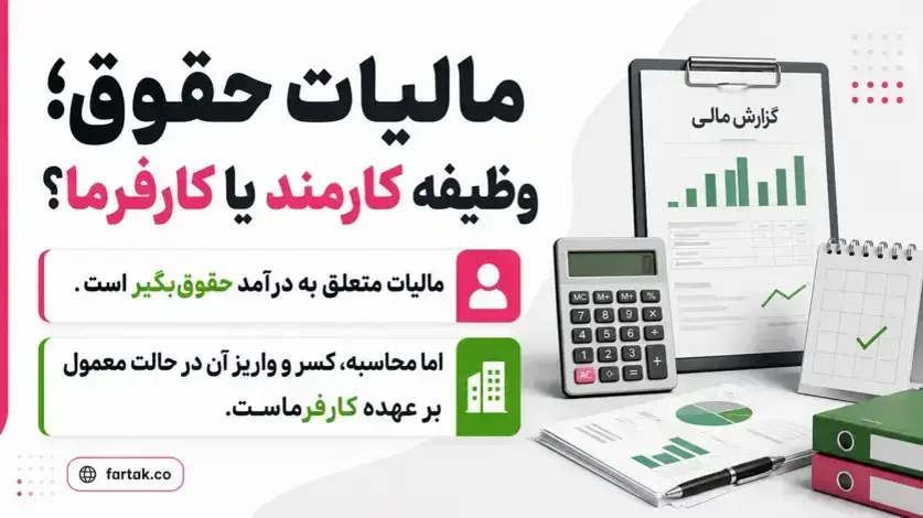 مالیات حقوق را چه کسی پرداخت می‌کند